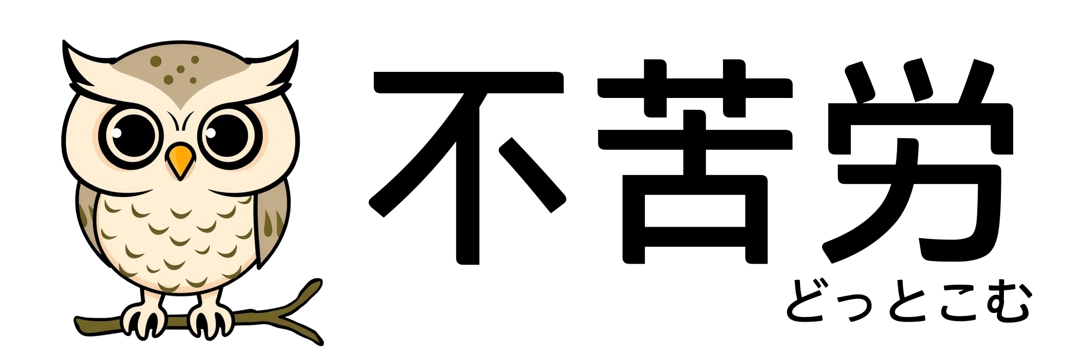 不苦労どっとこむ